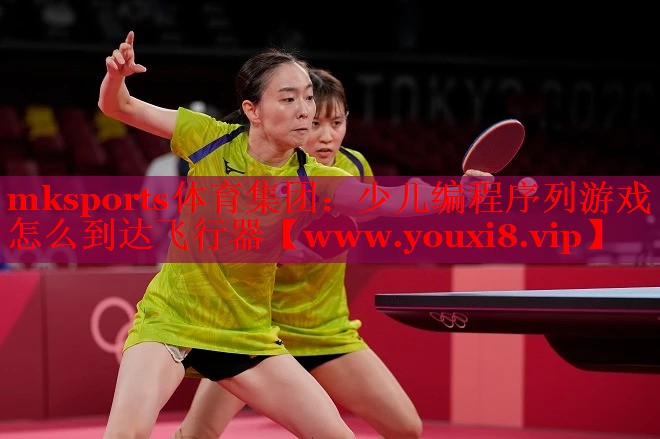 mksports体育集团：少儿编程序列游戏怎么到达飞行器