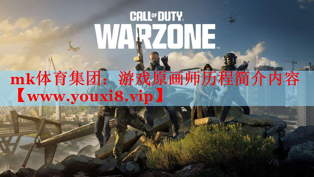 mk体育集团：游戏原画师历程简介内容