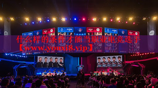 什么样的条件才能当职业电竞选手