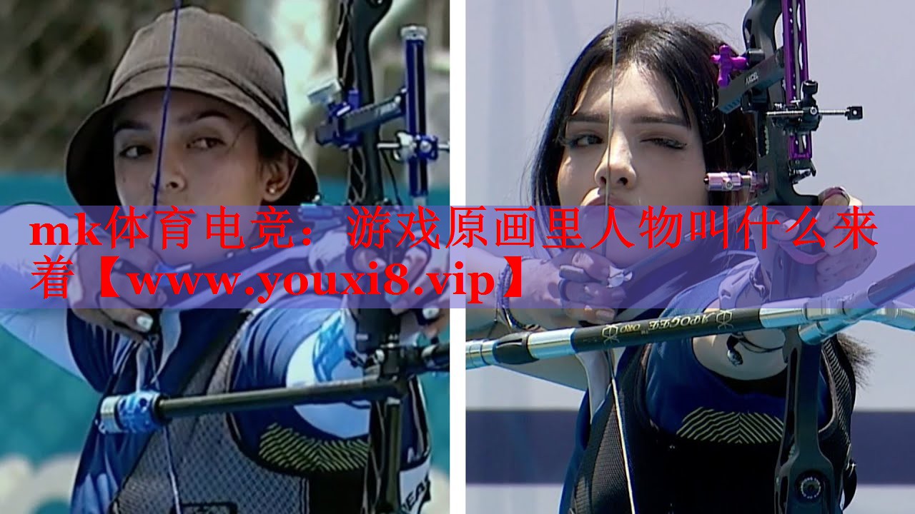 mk体育电竞：游戏原画里人物叫什么来着