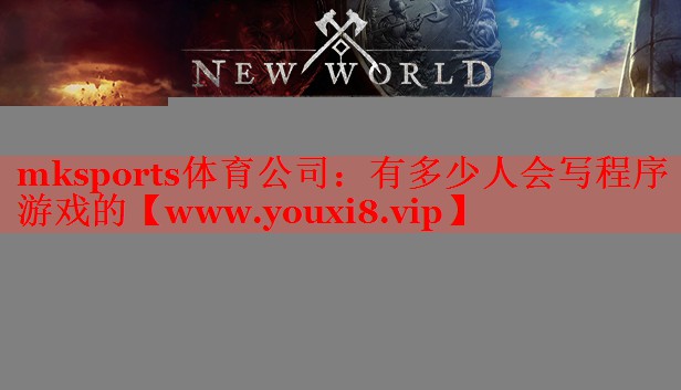mksports体育公司：有多少人会写程序游戏的