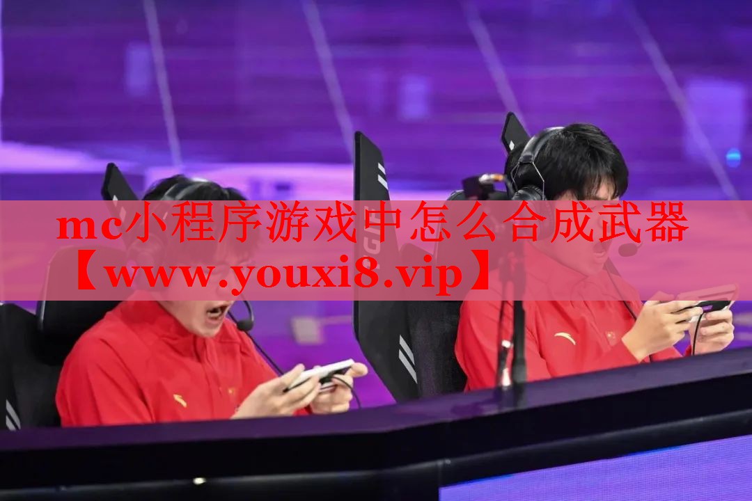 mc小程序游戏中怎么合成武器