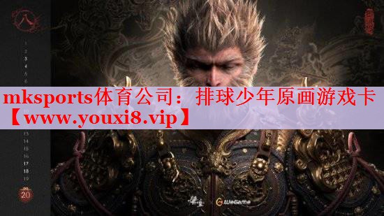 mksports体育公司：排球少年原画游戏卡