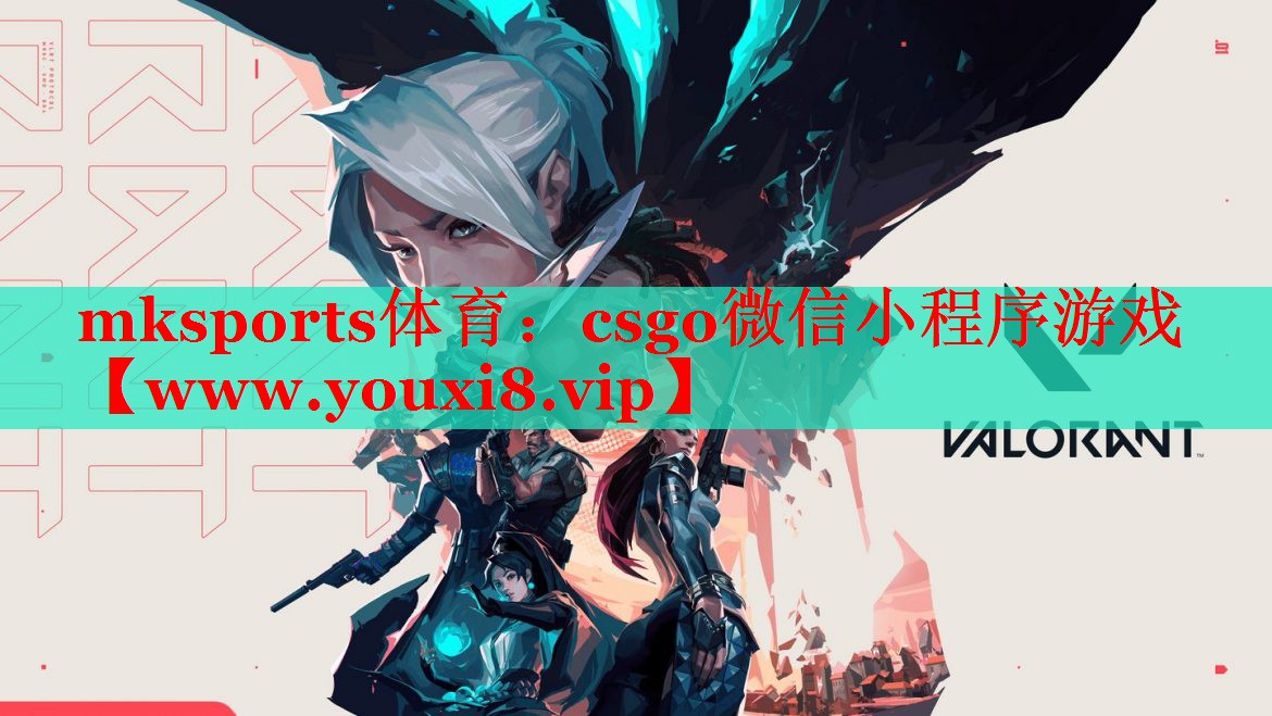 mksports体育：csgo微信小程序游戏