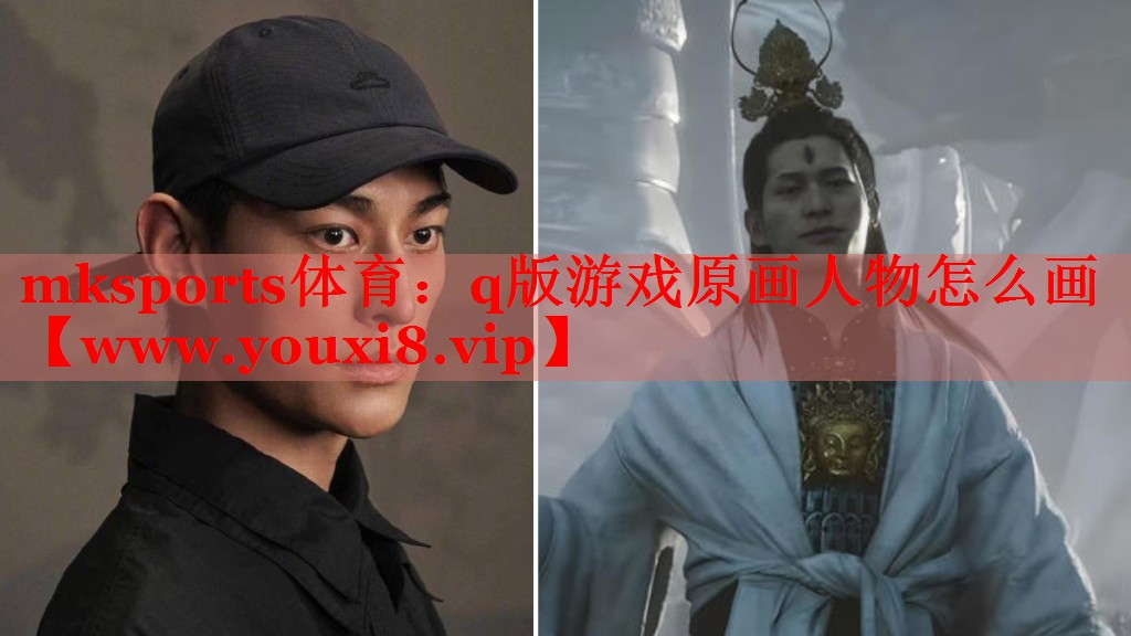 mksports体育：q版游戏原画人物怎么画