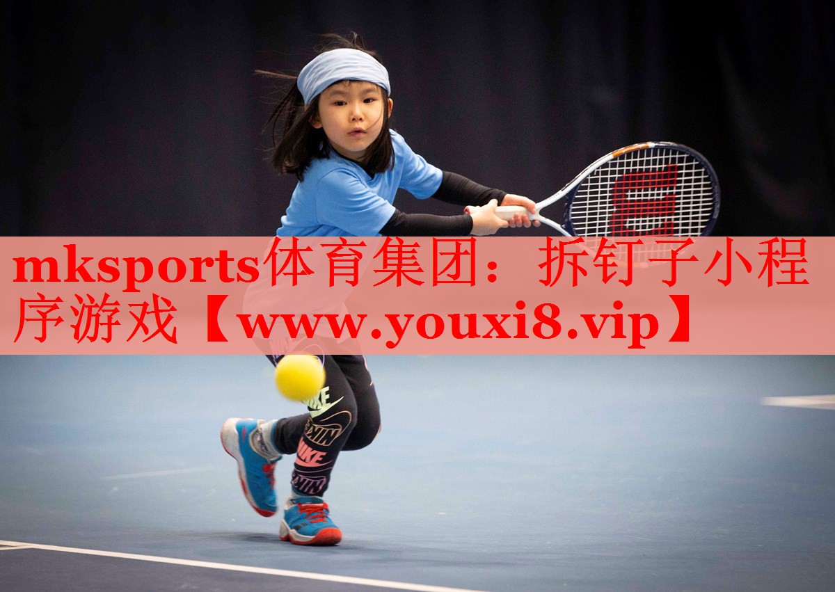 mksports体育集团：拆钉子小程序游戏