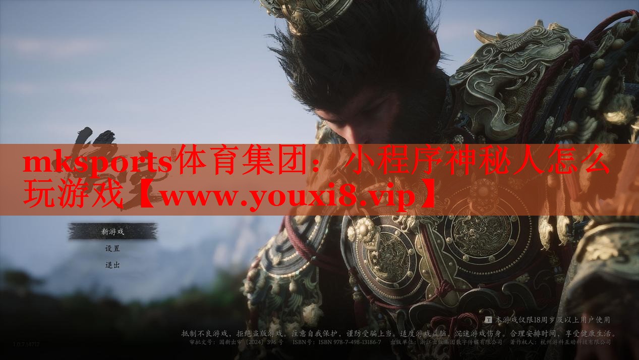 mksports体育集团：小程序神秘人怎么玩游戏