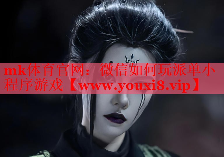 mk体育官网：微信如何玩派单小程序游戏