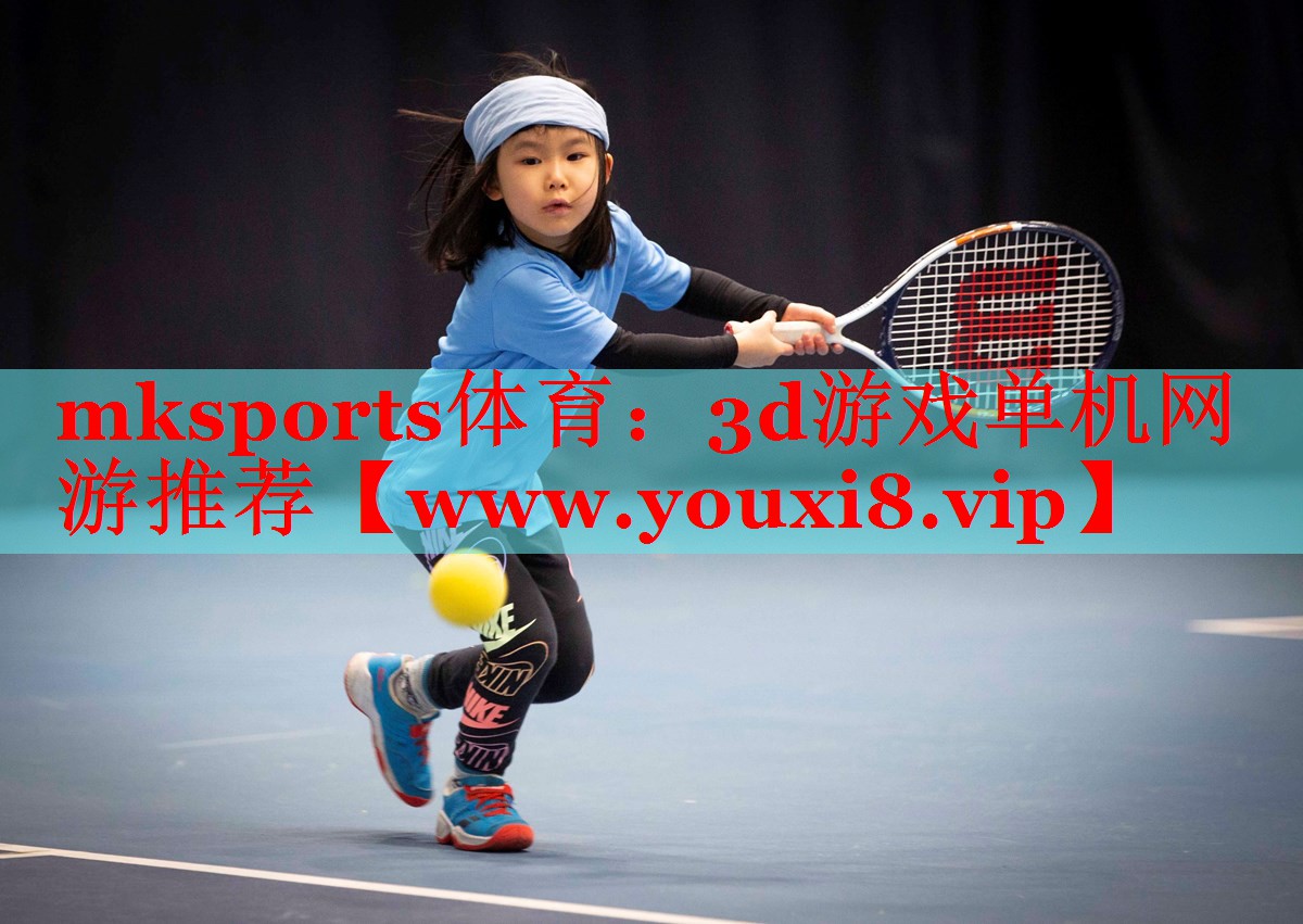 mksports体育：3d游戏单机网游推荐