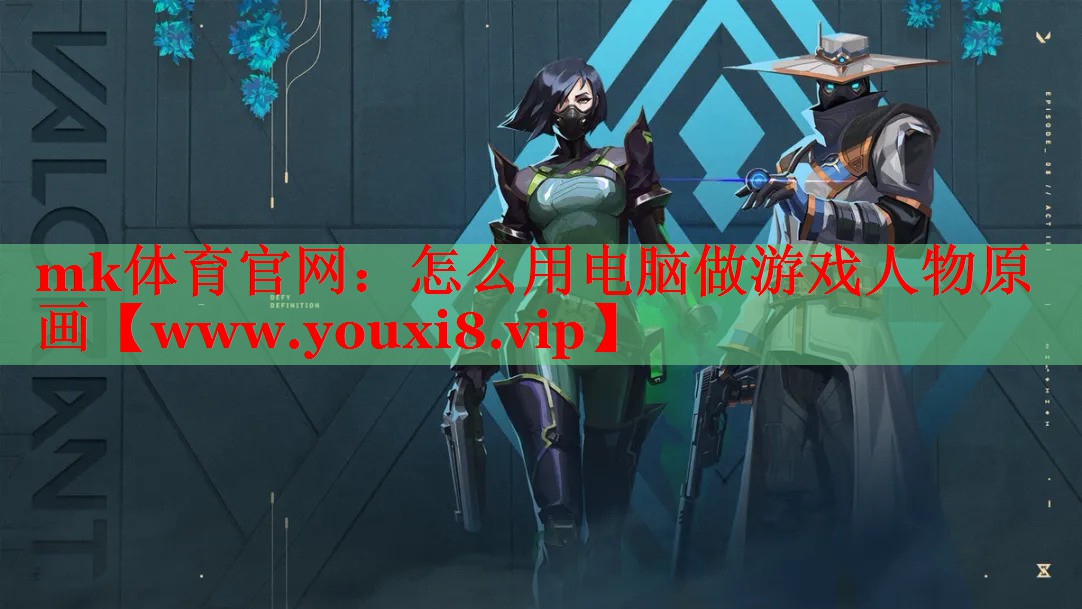 mk体育官网：怎么用电脑做游戏人物原画