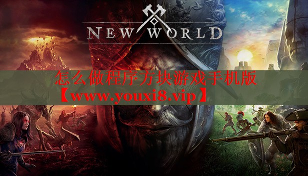 怎么做程序方块游戏手机版