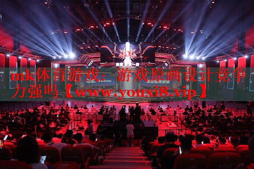 mk体育游戏：游戏原画设计竞争力强吗