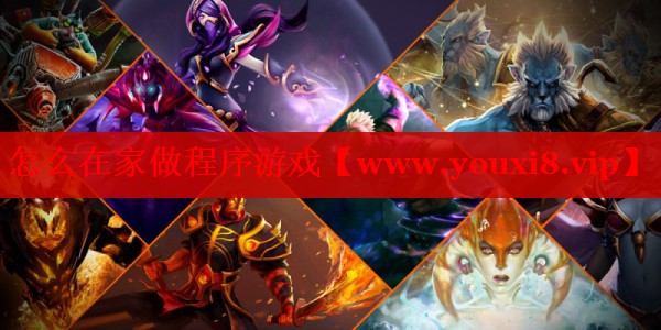怎么在家做程序游戏