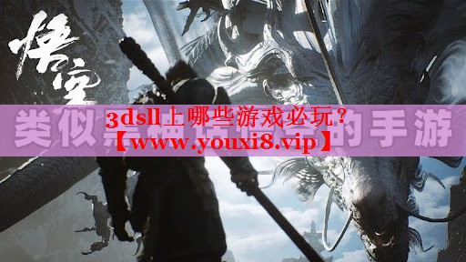 3dsll上哪些游戏必玩？
