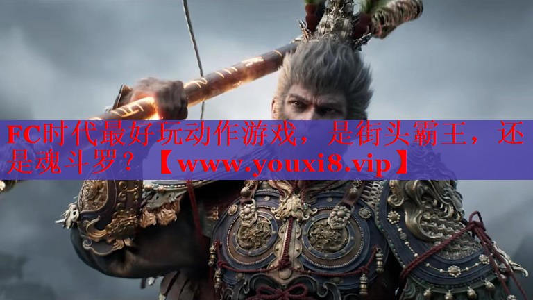 FC时代最好玩动作游戏，是街头霸王，还是魂斗罗？