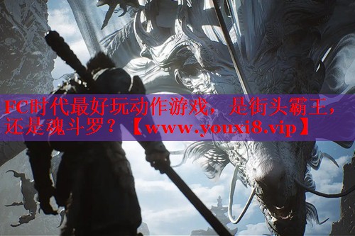 FC时代最好玩动作游戏，是街头霸王，还是魂斗罗？