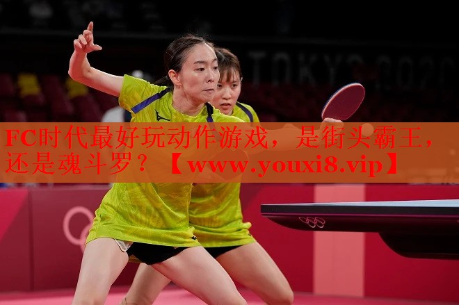 FC时代最好玩动作游戏，是街头霸王，还是魂斗罗？