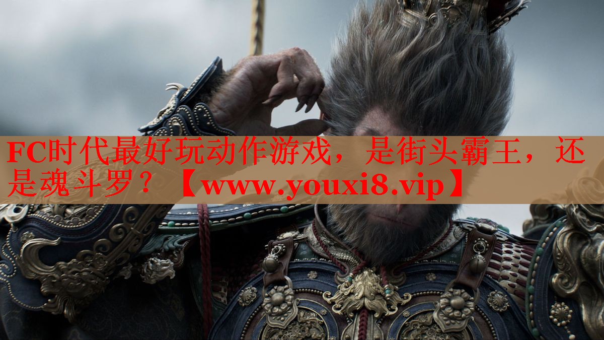 FC时代最好玩动作游戏，是街头霸王，还是魂斗罗？