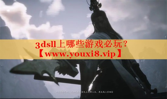 3dsll上哪些游戏必玩？