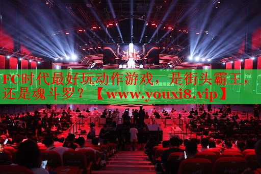 FC时代最好玩动作游戏，是街头霸王，还是魂斗罗？