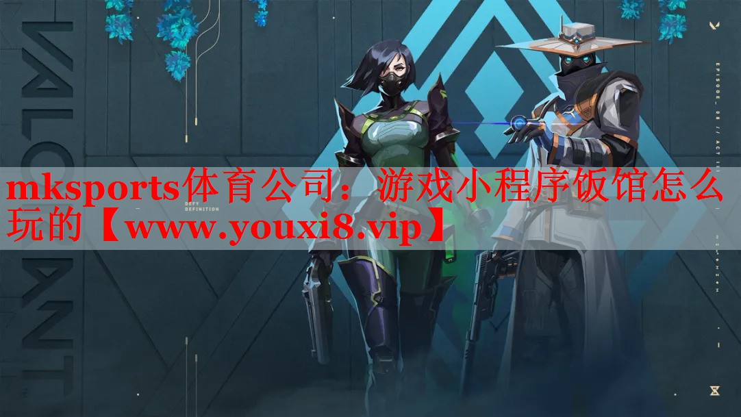 mksports体育公司：游戏小程序饭馆怎么玩的