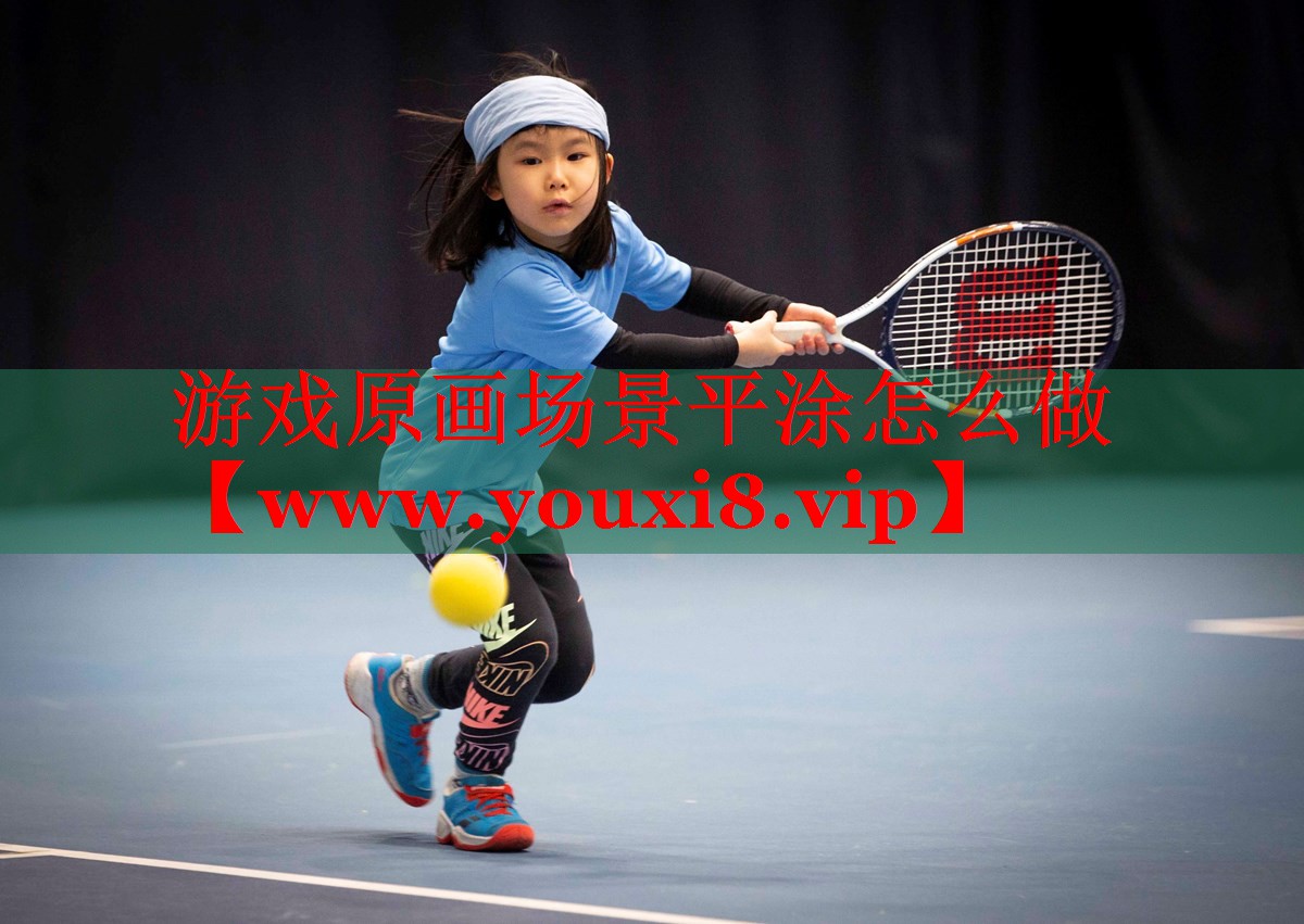 游戏原画场景平涂怎么做