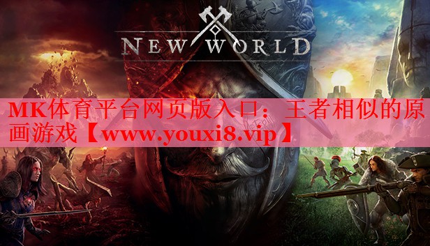 MK体育平台网页版入口：王者相似的原画游戏