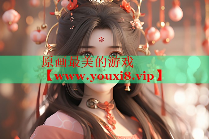 原画最美的游戏