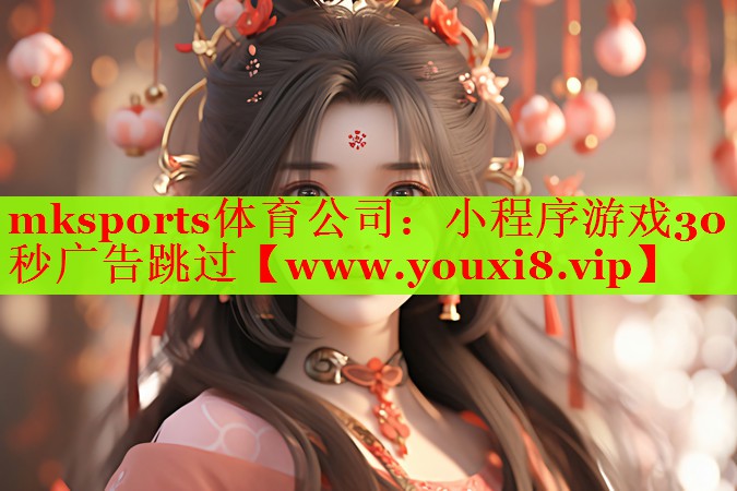 mksports体育公司：小程序游戏30秒广告跳过