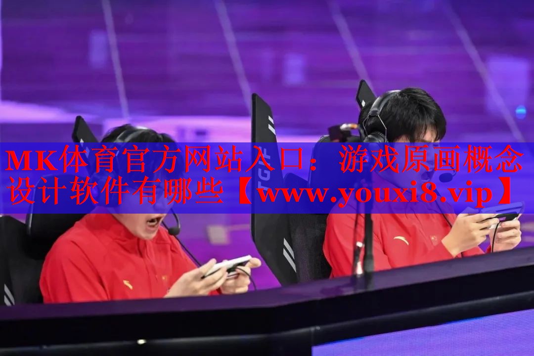 MK体育官方网站入口：游戏原画概念设计软件有哪些