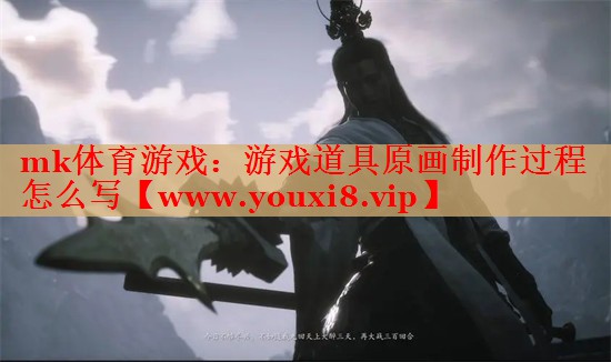 mk体育游戏：游戏道具原画制作过程怎么写