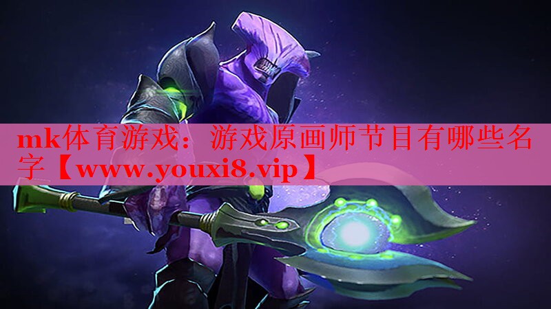mk体育游戏：游戏原画师节目有哪些名字