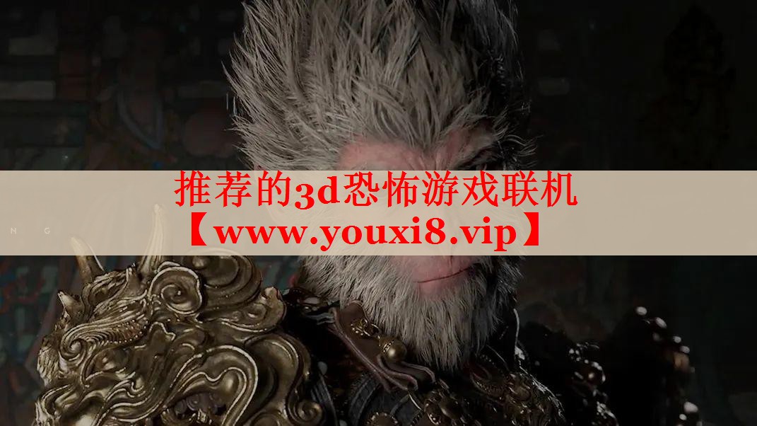 推荐的3d恐怖游戏联机