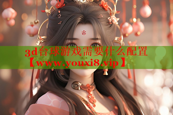 3d台球游戏需要什么配置