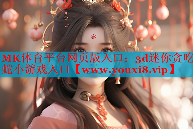 MK体育平台网页版入口：3d迷你贪吃蛇小游戏入口