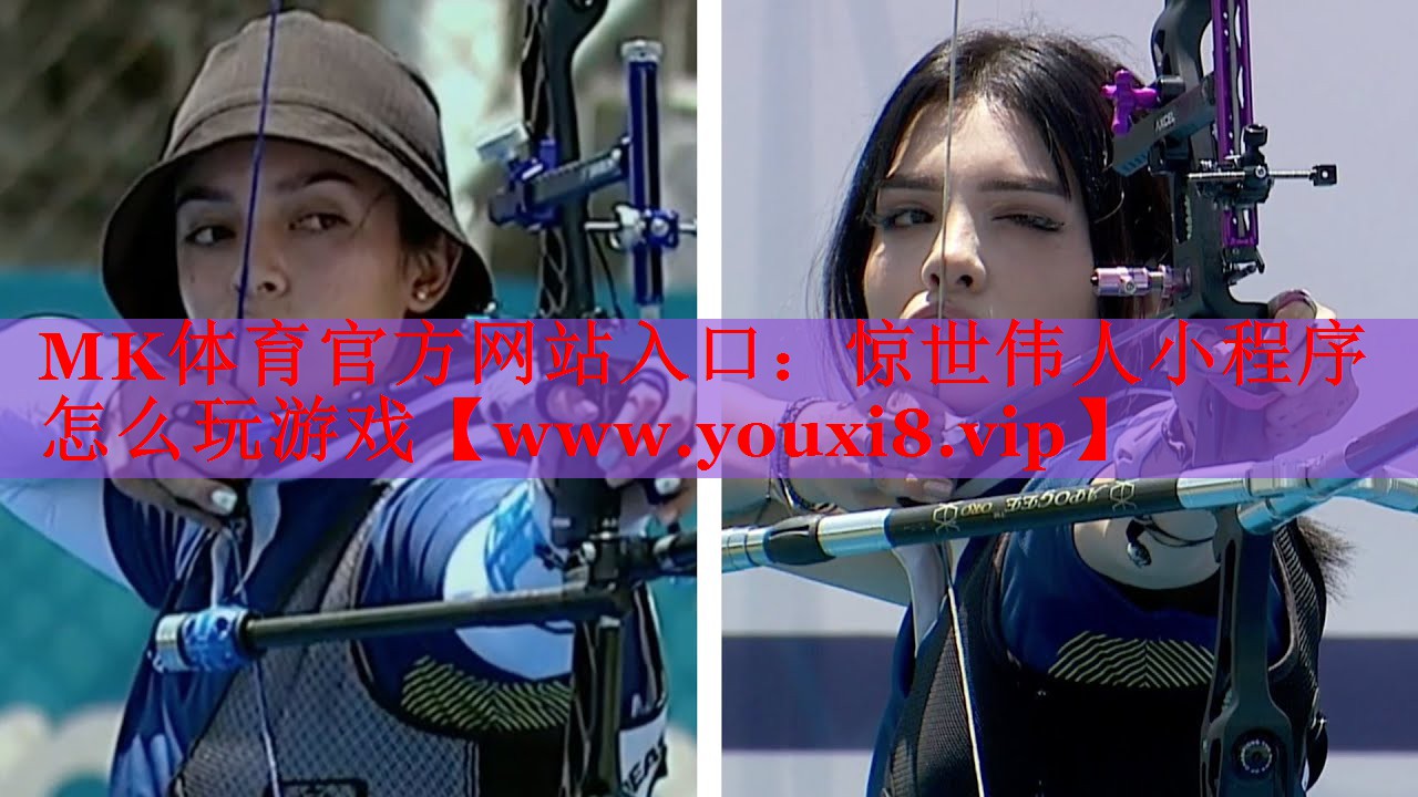 MK体育官方网站入口：惊世伟人小程序怎么玩游戏