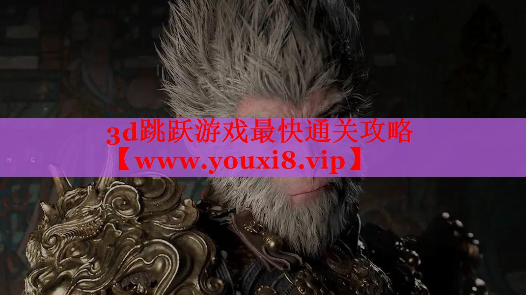 3d跳跃游戏最快通关攻略