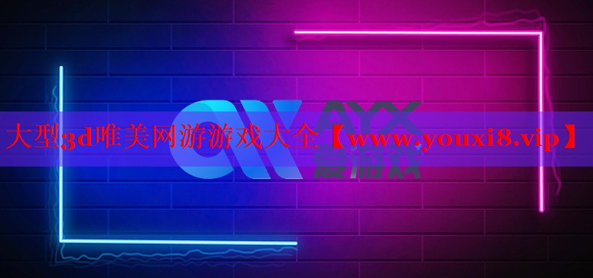 大型3d唯美网游游戏大全