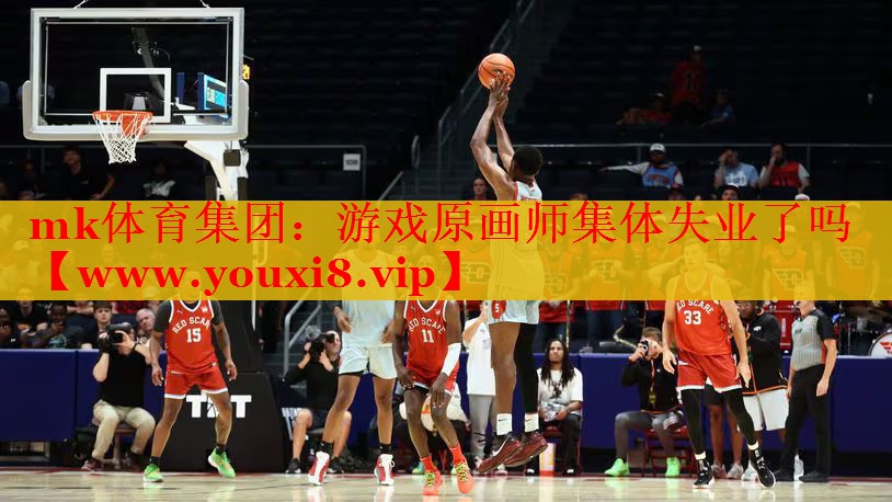 mk体育集团：游戏原画师集体失业了吗