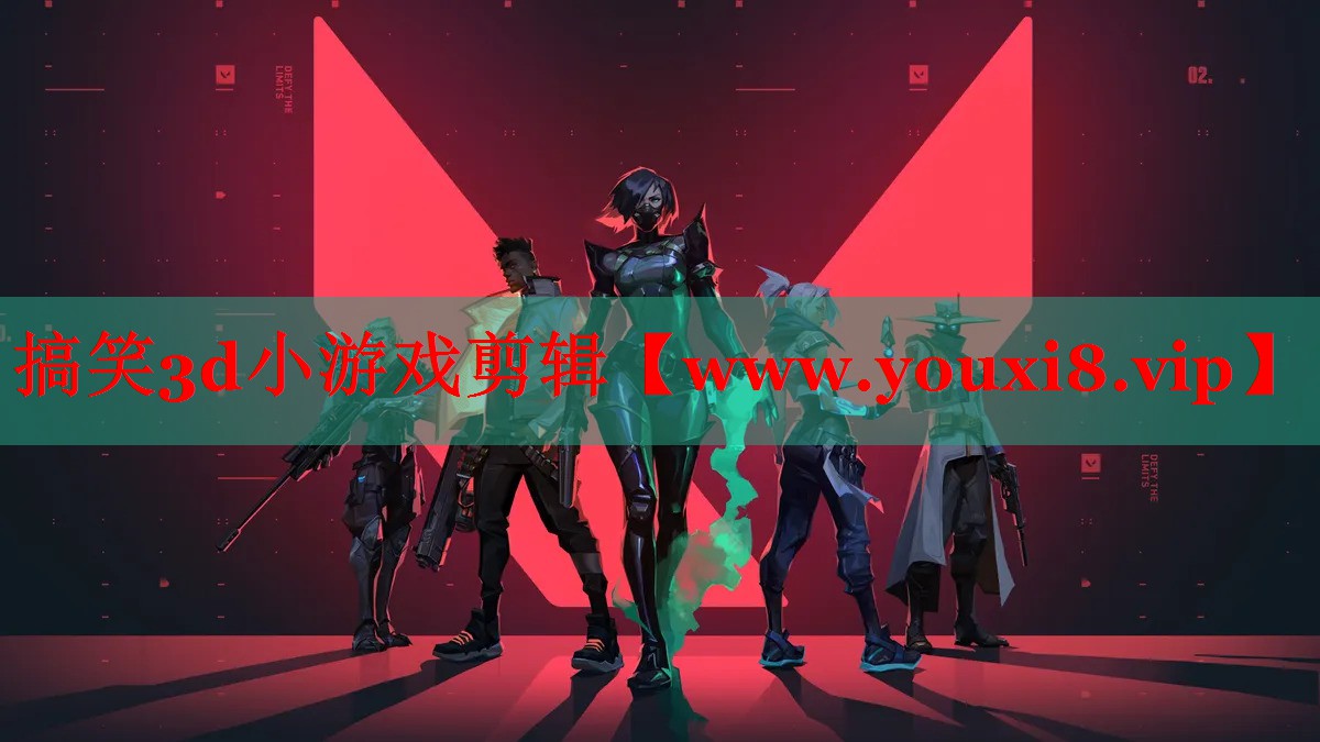 搞笑3d小游戏剪辑