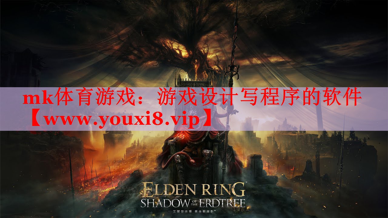 mk体育游戏：游戏设计写程序的软件
