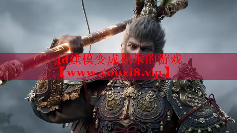 3d建模变成积木的游戏