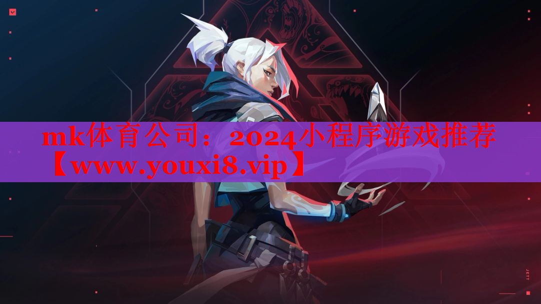 mk体育公司：2024小程序游戏推荐