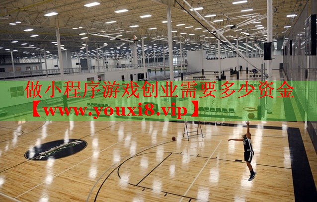 做小程序游戏创业需要多少资金