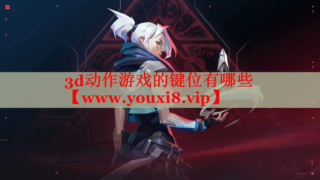 3d动作游戏的键位有哪些
