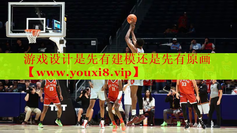 游戏设计是先有建模还是先有原画