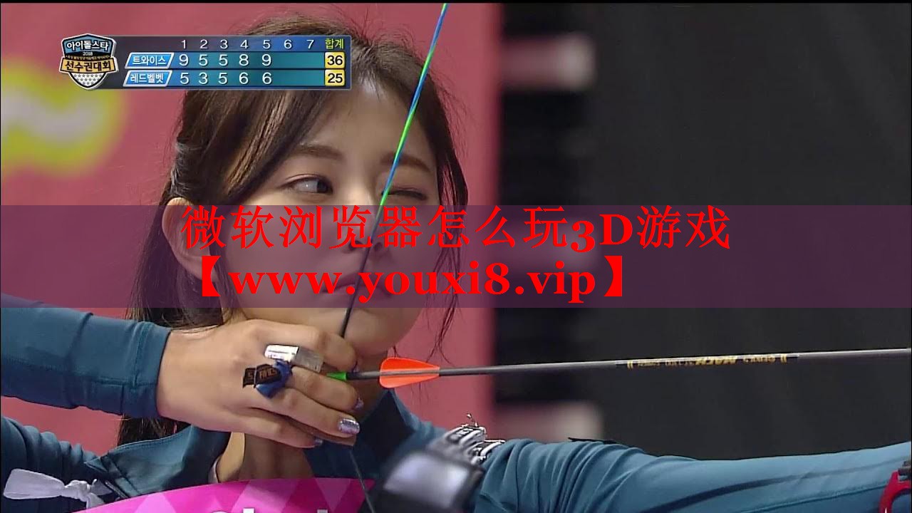 微软浏览器怎么玩3D游戏