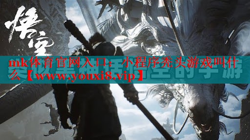 mk体育官网入口：小程序秃头游戏叫什么