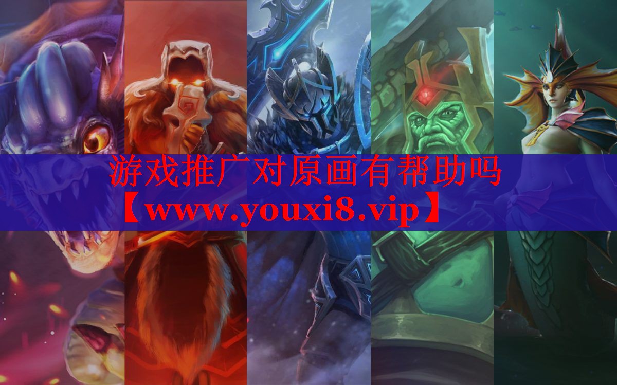 游戏推广对原画有帮助吗