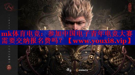 mk体育电竞：参加中国电子青年电竞大赛需要交纳报名费吗？